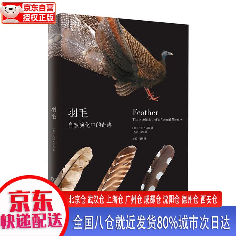 【新华正版全新书籍】羽毛：自然演化中的奇迹 [美]托尔·汉森 商务印书馆