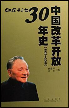中国改革开放30年史(1978-2008),柳建辉,曹普主编,青岛出版社
