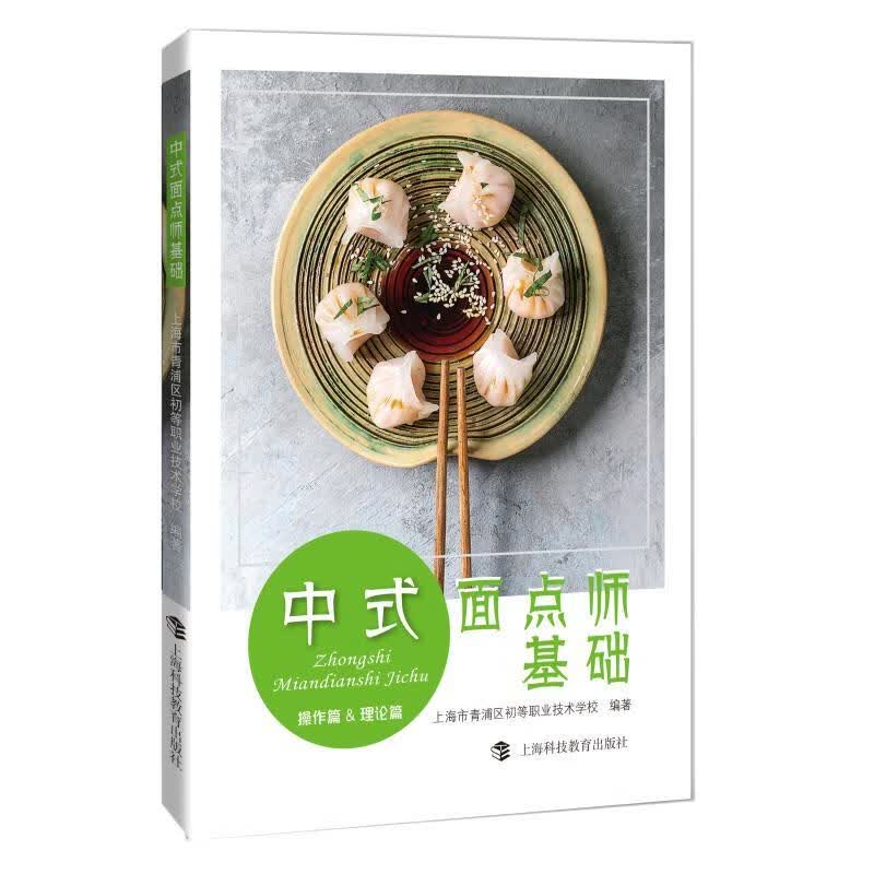 包邮：中式面点师基础:作篇&理论篇烹饪/美食 图书