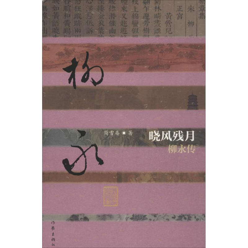 晓风残月 简雪庵 书籍