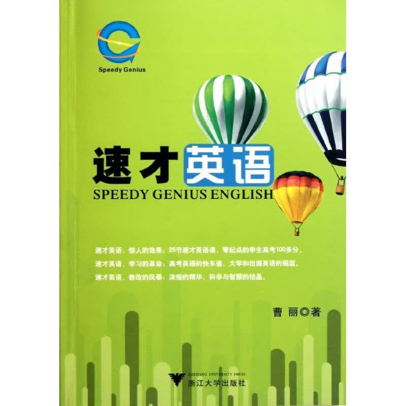 速才英语 曹丽 作 书籍