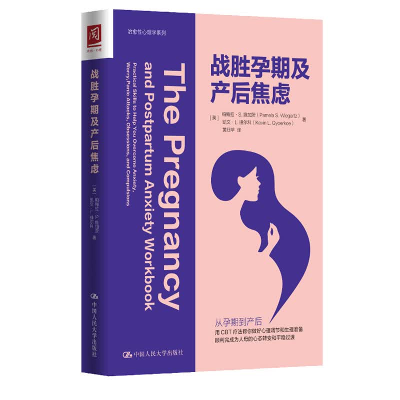 战胜孕期及产后焦虑 [美]帕梅拉·S.维加茨,[美]凯文·L.捷尔科 中国人民大学出版社 97873