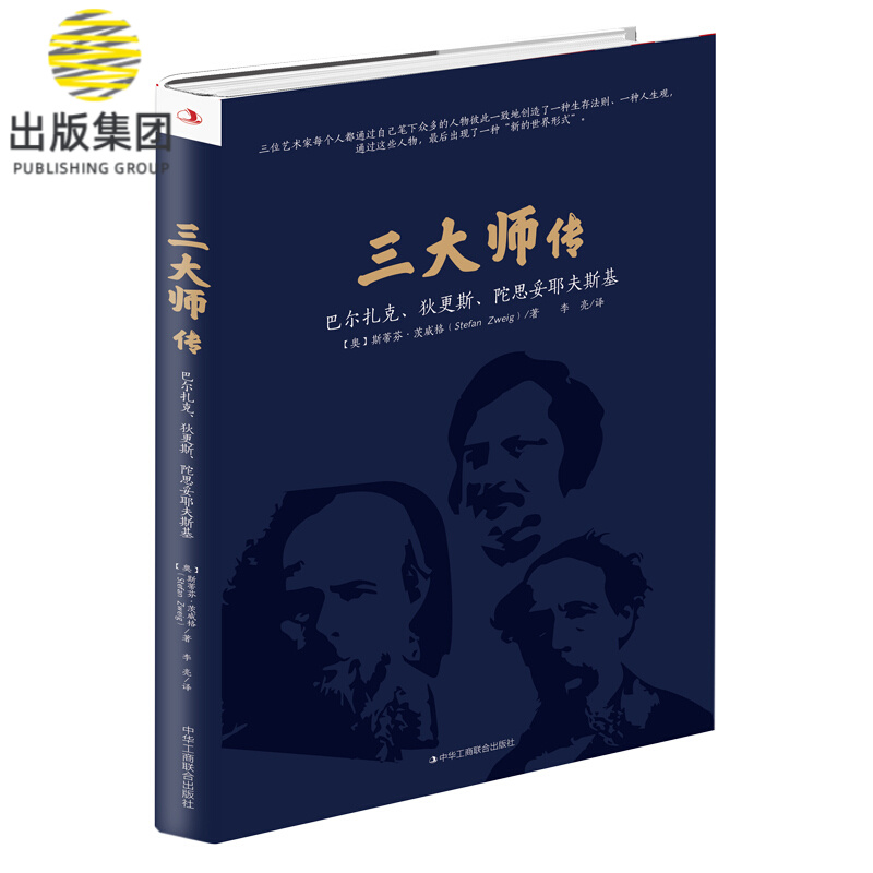 三大师传(巴尔扎克狄更斯陀思妥耶夫斯基)