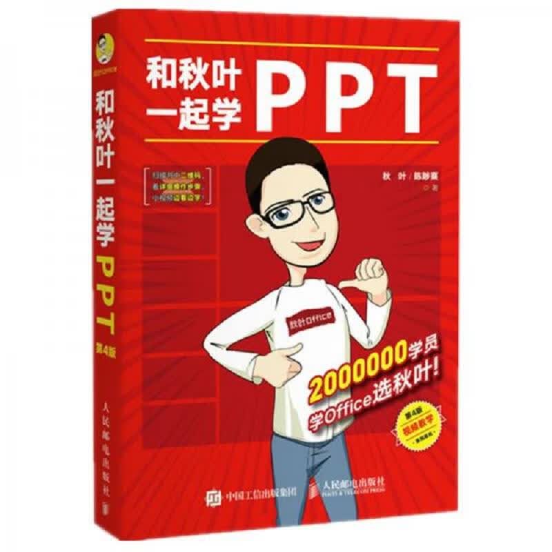 和秋叶一起学PPT(第4版)