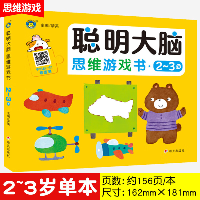 2-3到7岁儿童聪明大脑思维书幼儿宝宝智力提升脑力学习思考专注力全脑