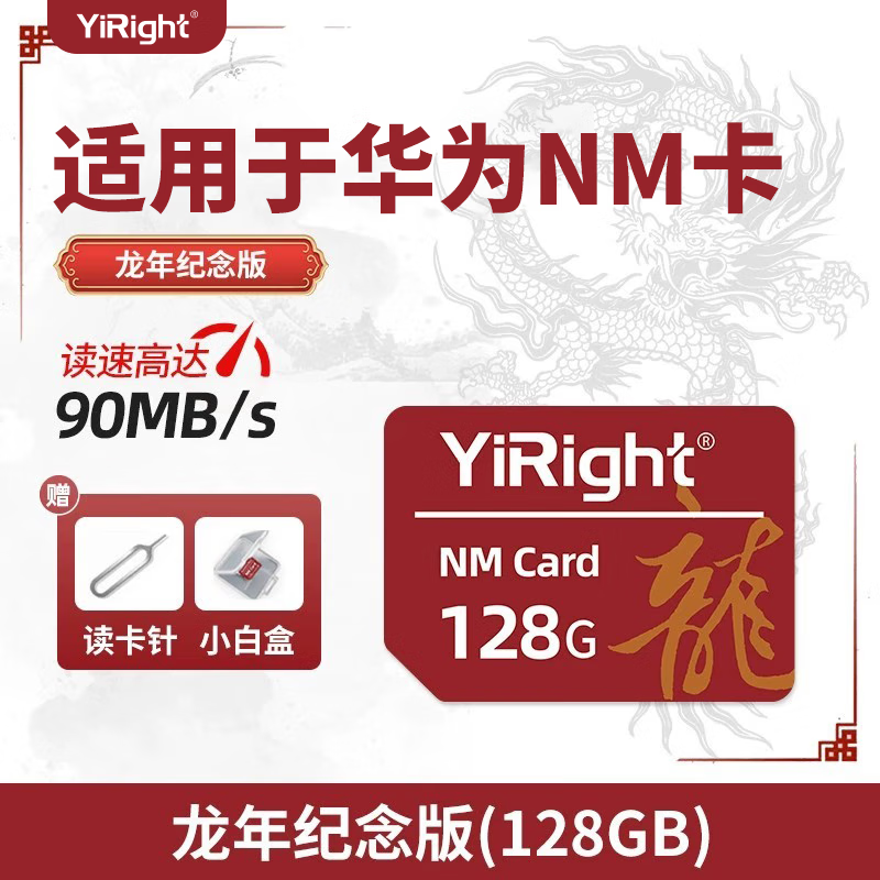 依正适用于华为nm储存卡荣耀畅享专用手机存储卡mate20/30/40pro/P40/Nova5高速内存卡 【128G】官方授权NM卡+龙年纪念版 单卡