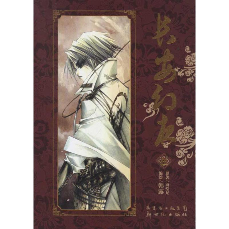 长安幻夜5 韩露 编绘 作 韩露 编者 书籍