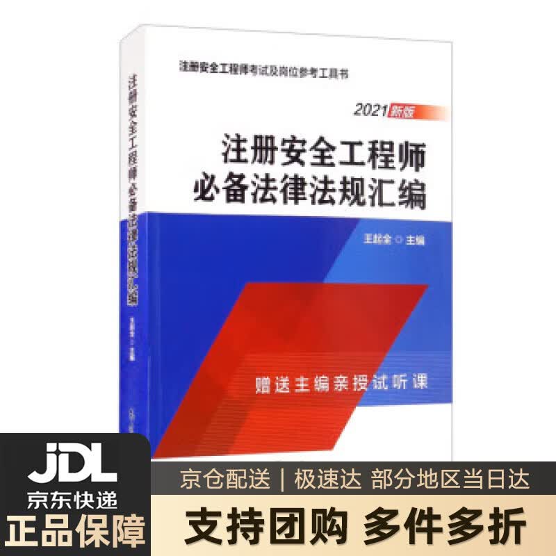 【新华书店 送货上门】注册安全工程师必备法律法规汇编（2021新版） 正版图书