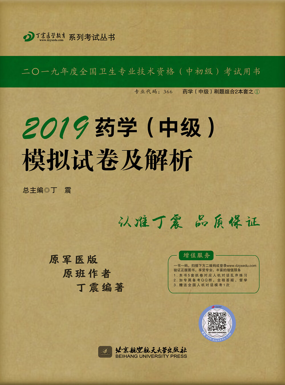 执业医师2019 ·药学资格考试:丁震2
