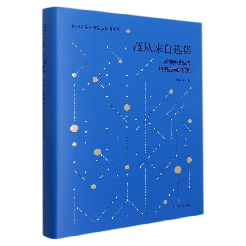 范从来自选集(苏南乡镇经济组织变革的研究