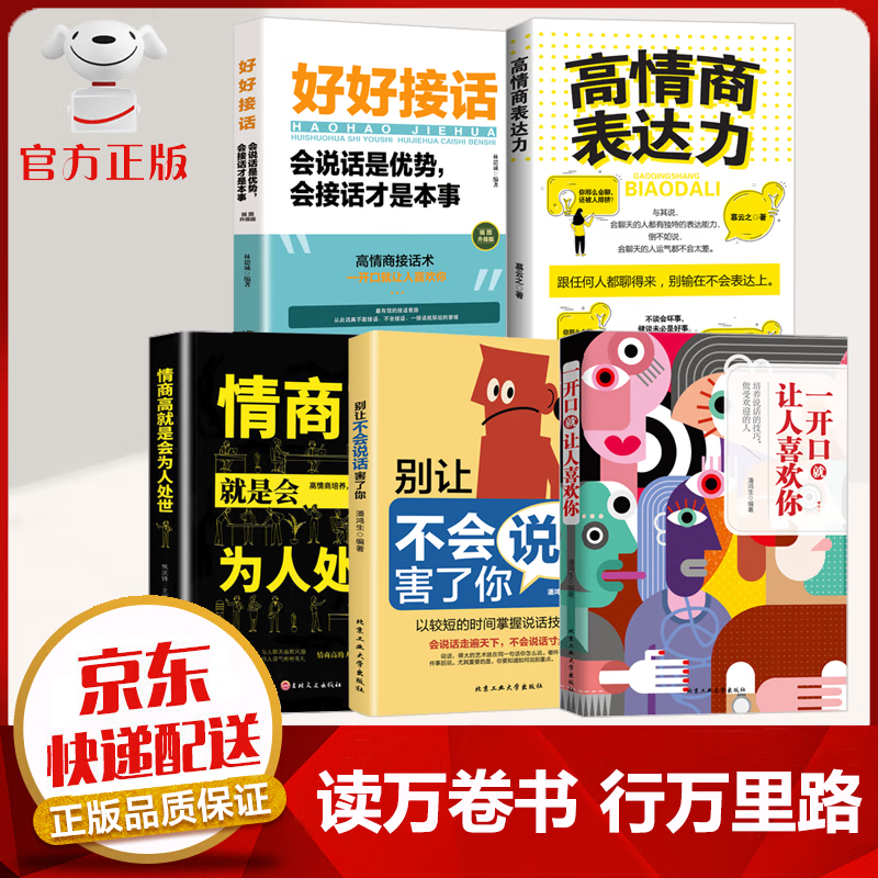 【京东配送 官方自营】一开口就让人喜欢你+别让不会说话害了你 为人处世 职场社交口才艺术 让人喜欢你+高情商表达力+不会说话【5册】