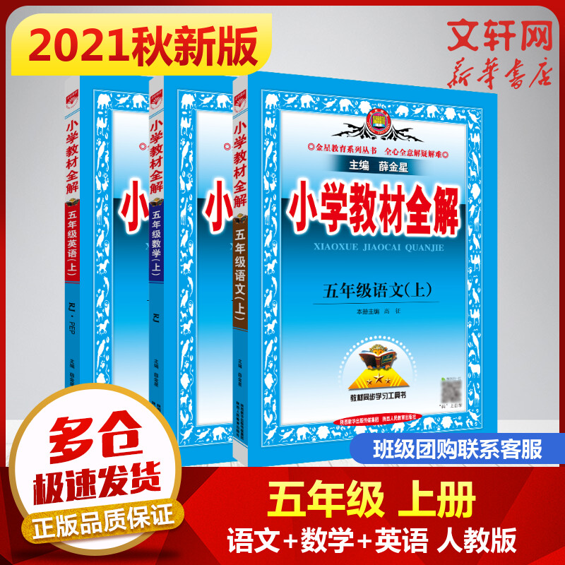 2021年秋新版 薛金星小学教材全解 五年级上册 语文数学英语（全套3册）RJ人教版部编版 图书
