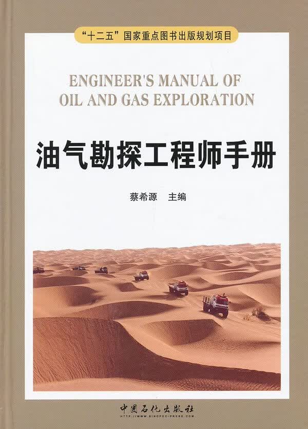 油气勘探工程师手册