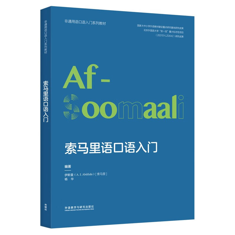 索马里语口语入门（非通用语口语入门系列教材）