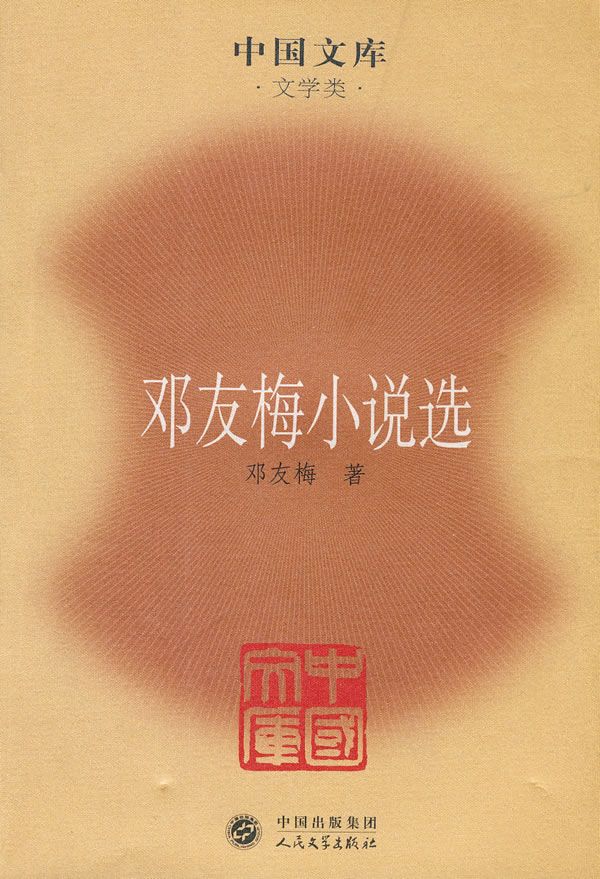 邓友梅选【上新】