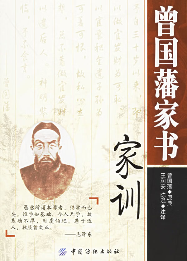 【正版书】曾国藩家书家训