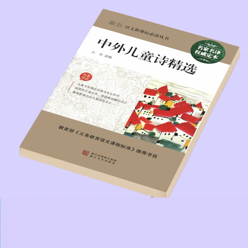 中外儿童诗精选 导读版 小舟选编 语文丛书 儿童文学