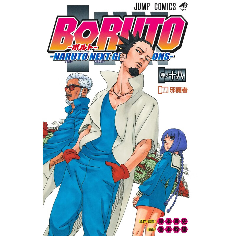 现货 日文原版 BORUTO-ボルト NARUTO NEXT GENERATIONS 18 博人传 BORUTO 火影新世代 18 动作冒险漫画书籍