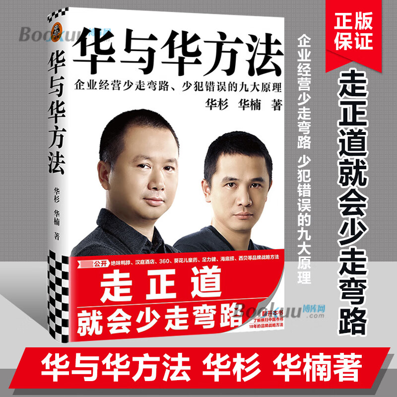 华与华方法 华杉 华楠著 横扫中国市场18年的品牌战略方法 企业经营少走弯路 少犯错误的九大原理