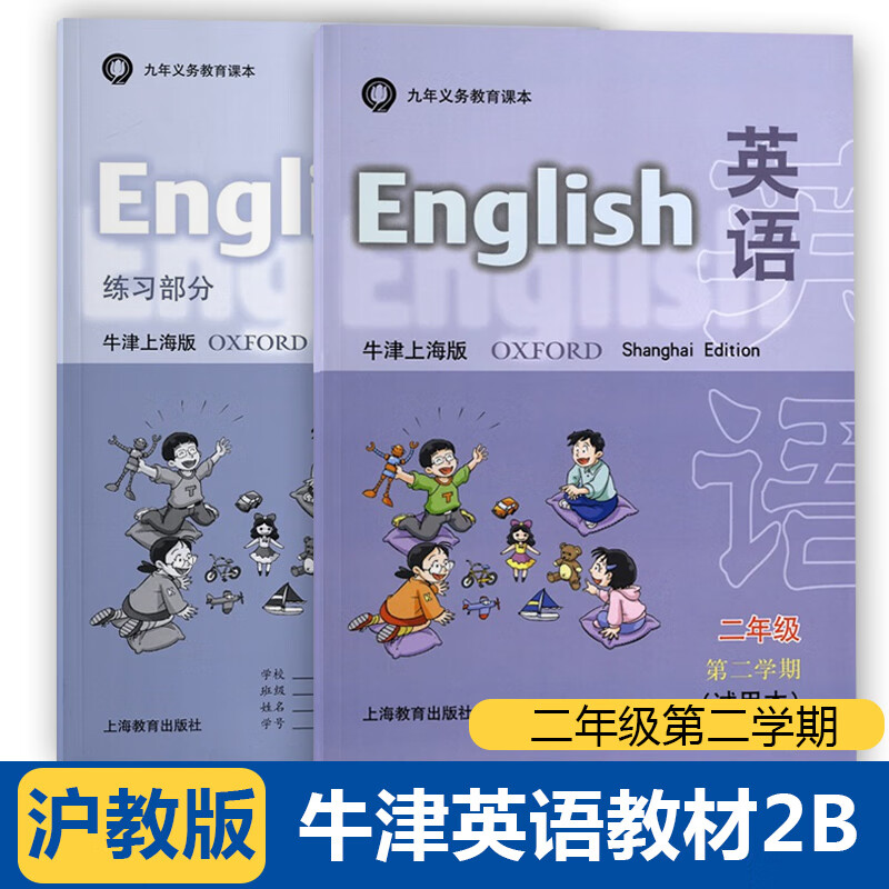 沪教版义务教育教科书二年级下册英语 牛津上海版第二学期教材 练