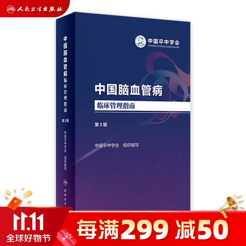 中国脑血管病临床管理指南第二版 第2版 2023人卫血栓卒中康复疏通堵塞解剖缺血性神经系统治疗心脑血管书籍人民卫生出版社怎么样,好用不?