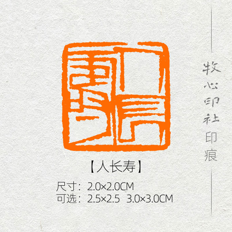 人长寿 齐白石单刀 篆刻成品闲章书画印章书法考级压角章yj159 2.