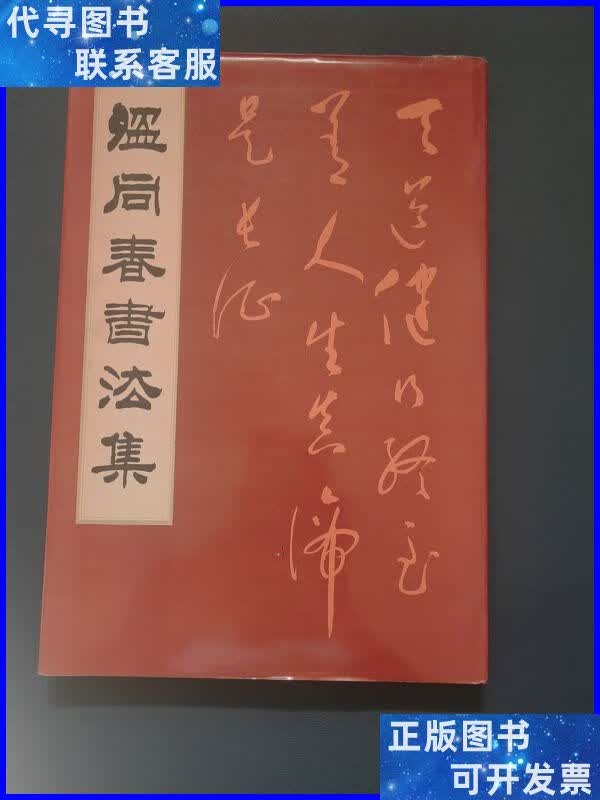 温同春书法集 中国标准出版社二手书