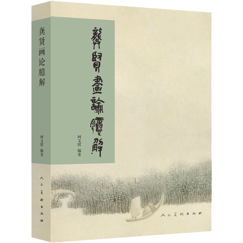 龚贤画论臆解 柯文辉 书籍