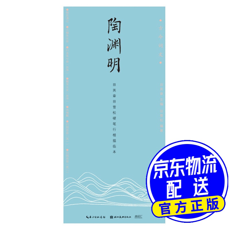 古今词文-田英章田雪松行楷描临本——陶渊明