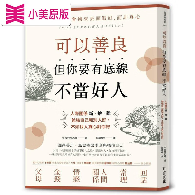 MWXJ 可以善良但你要有底线不当好人 人际关系断舍离 方言文化 午堂登纪雄 人际关系 人脉 处世 沟通 港台原