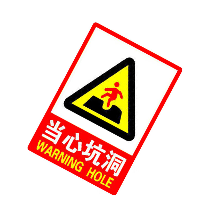 雨素 警示标识牌pvc 自带背胶消防 安全警示牌 当心坑洞警示贴23*33cm