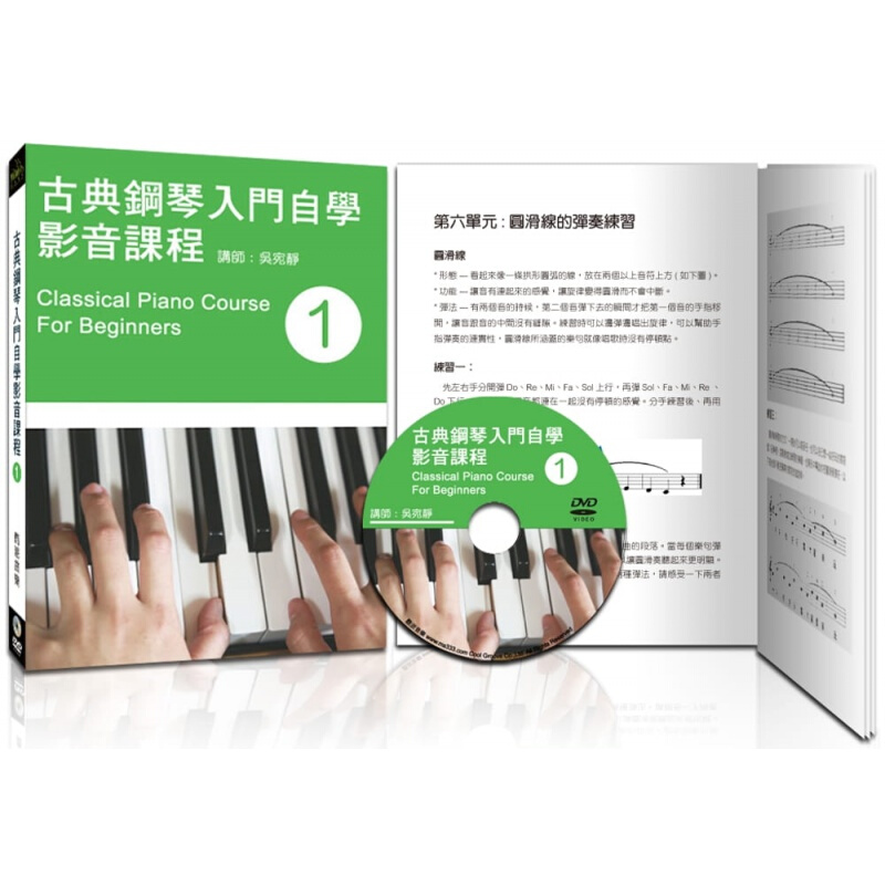 现货台版 《古典钢琴入门自学影音课程（一）附DVD教学影片包含丰富的乐谱及乐理解说艺术类书籍