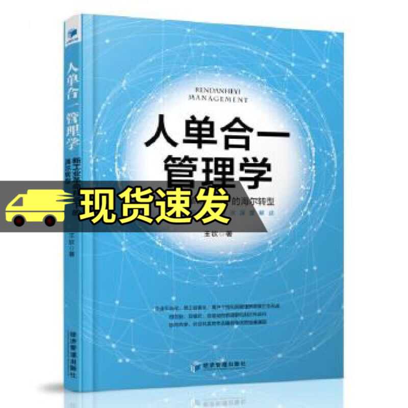 人单合一管理学：新工业革命背景下的海尔转型 企业管理与培训 经济管理出版社