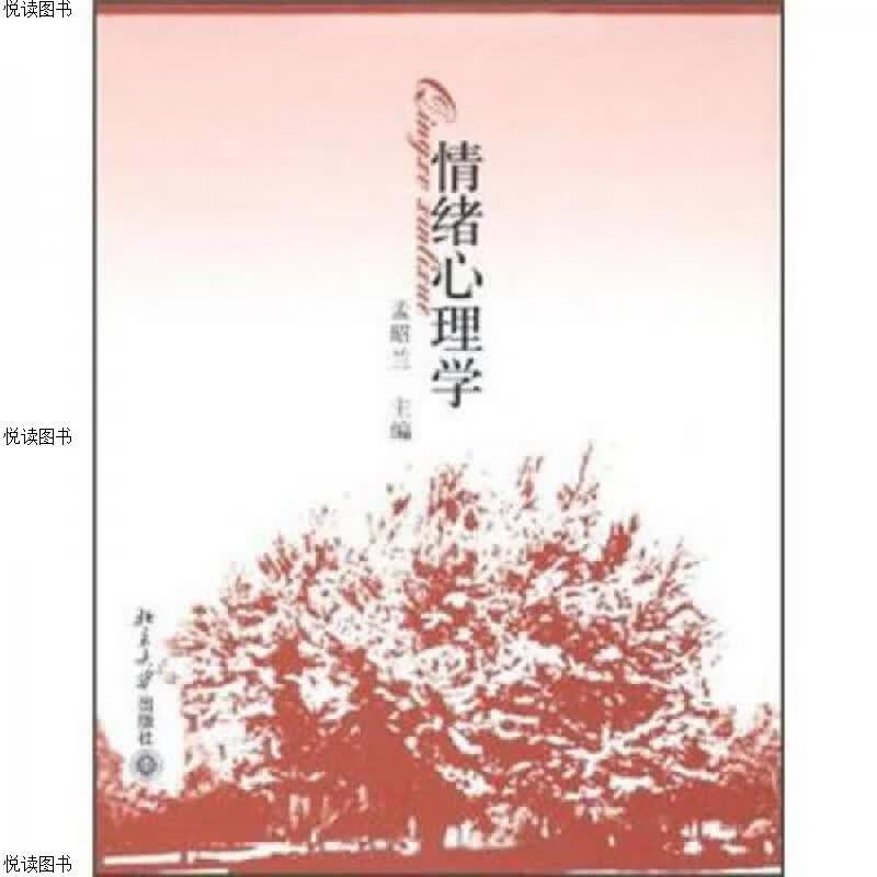 情绪心理学