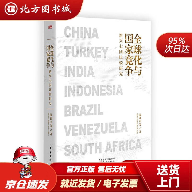 【正版现货】全球化与国家竞争新兴七国比较研究温铁军等著 北方图书城