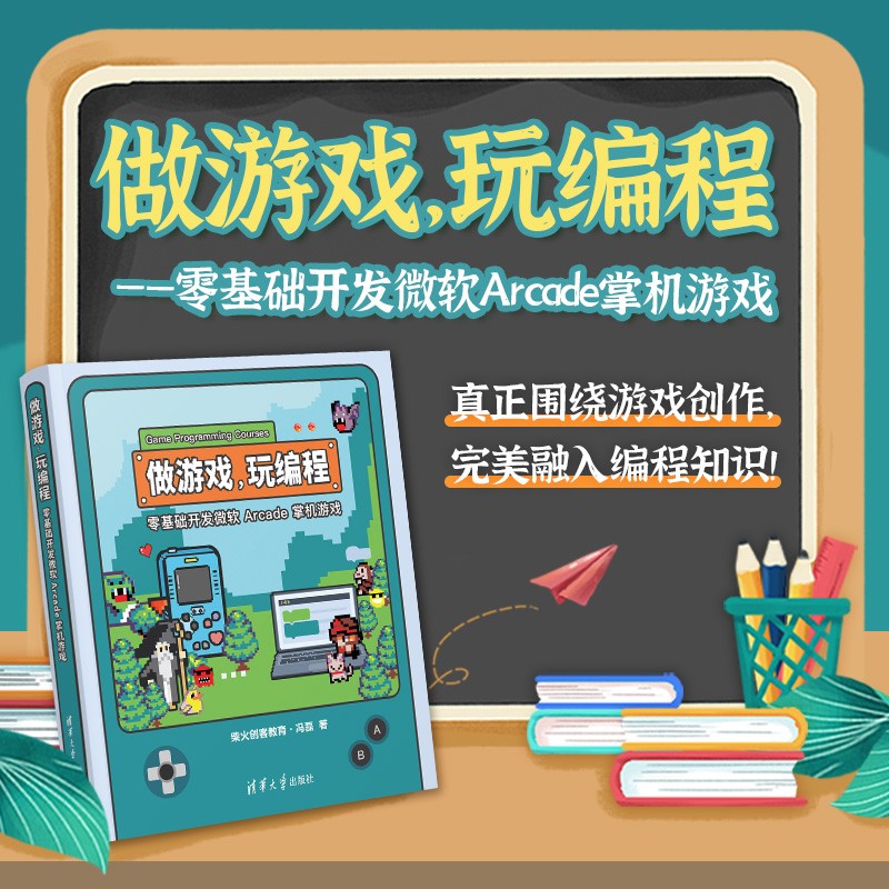 做游戏，玩编程——零基础开发微软 Arcade 掌机游戏