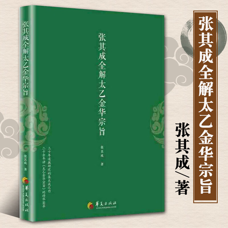 正版 张其成全解太乙金华宗旨原版 张其成 太乙金华录今译 张至顺 吕祖全书 讲易经全解周易黄帝内经养生原