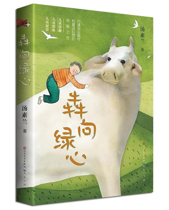 汤素兰作品:犇向绿心  (彩绘版)(打通现实题材和童话幻想的突破之作)
