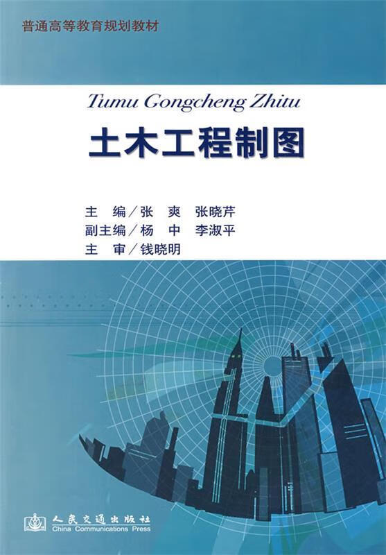 土木工程制图 张爽,张晓芹主编【正版书】