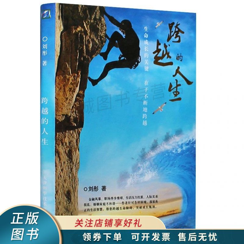 跨越的人生 刘彤【稀缺图书,放心购买】