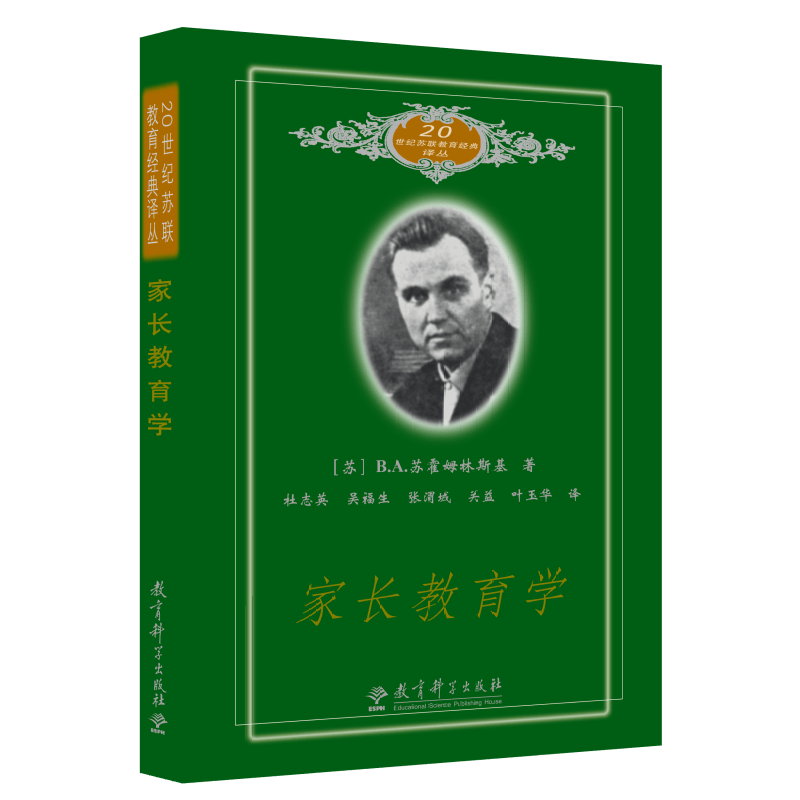 20世纪苏联教育经典译丛：家长教育学