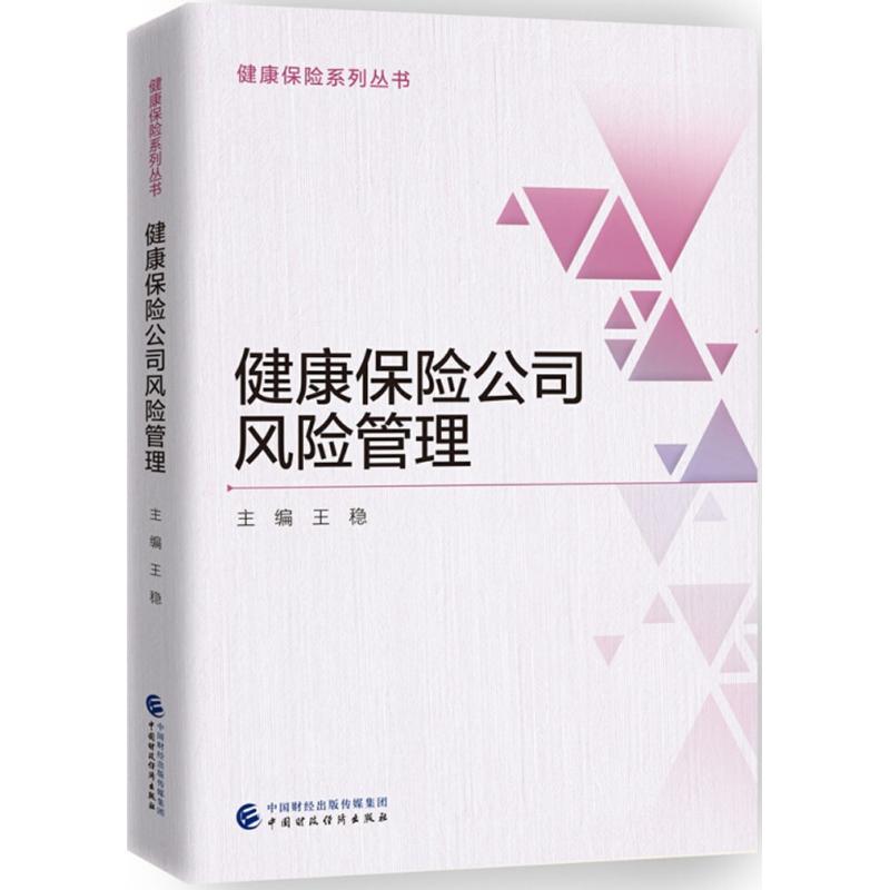 健康保险公司风险管理 王稳 主编 作 书籍