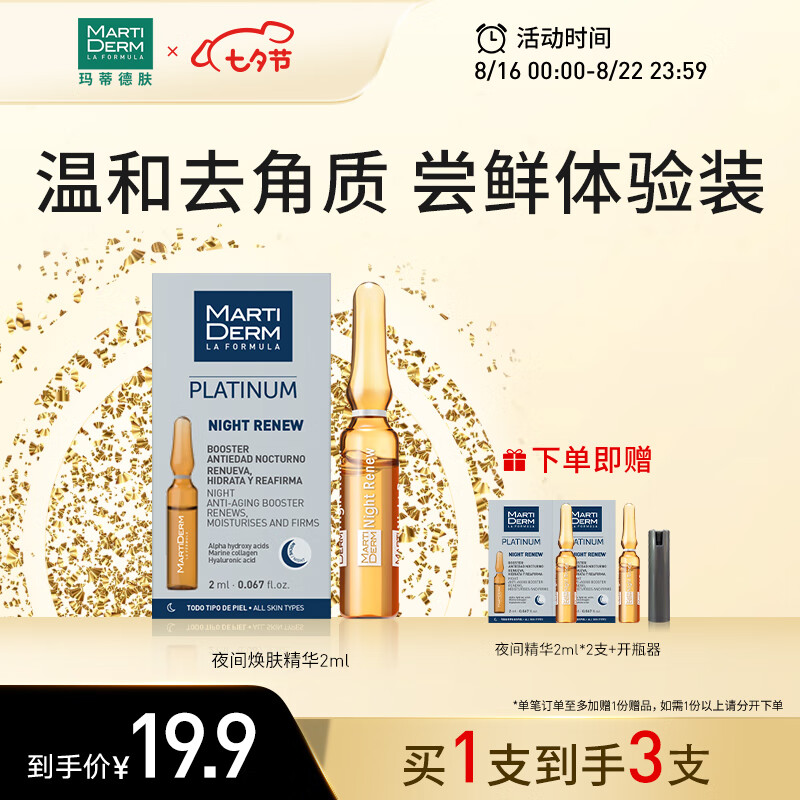 玛蒂德肤（MartiDerm）夜间焕肤精华尝鲜2ml 