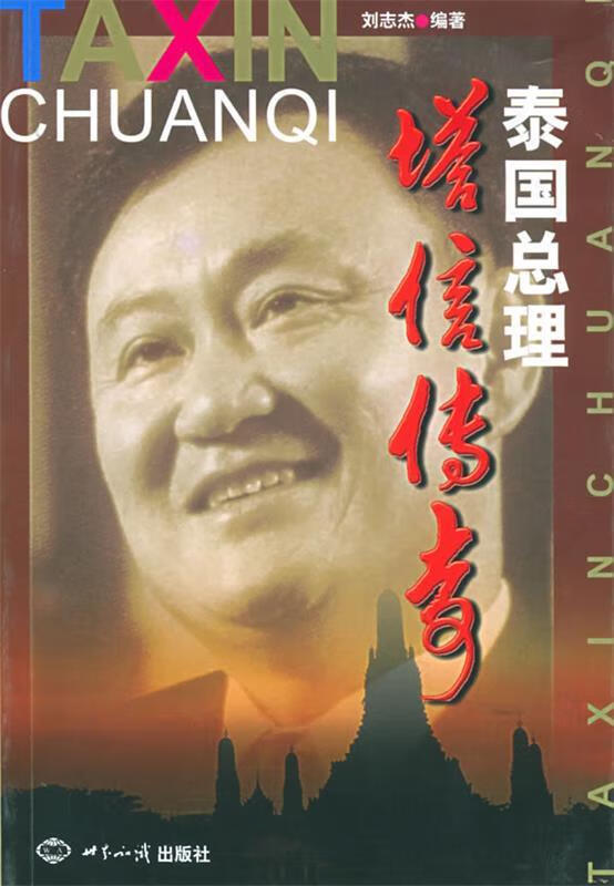 泰国总理塔信传奇