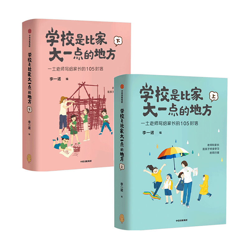 包邮 学校是比家大一点的地方 全二册 一土学校 李一诺著 家庭教育 保护孩子好奇心 唤醒内驱力