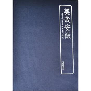 美哉安徽:历史名人咏安徽书画作品集
