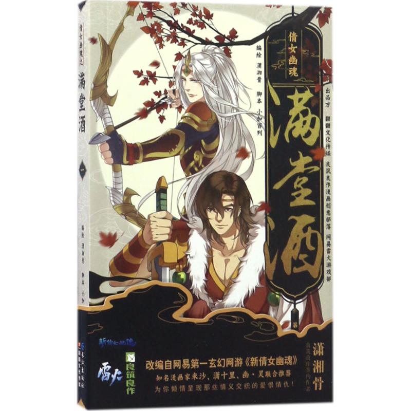 倩女幽魂之满堂酒(1) 潇湘骨 编绘 书籍