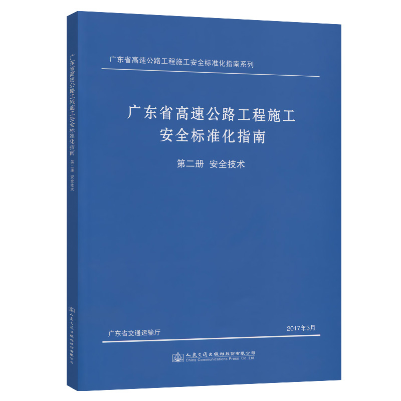 正版现货 广东省高速公路工程施工安全标准化指南 第二分册 安全技术 广东省高速公路工程施工安全