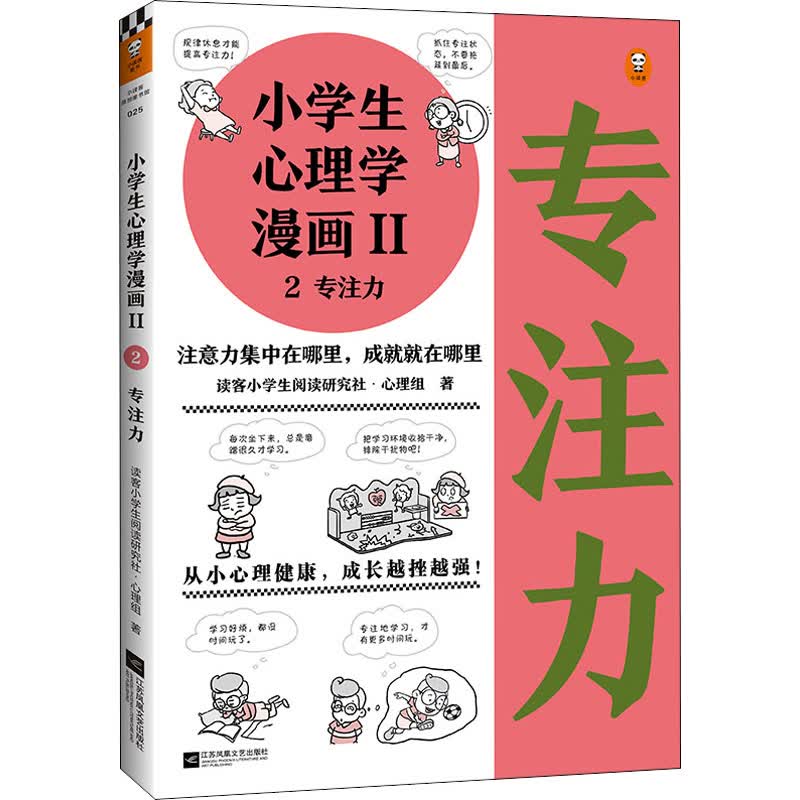 小学生心理学漫画 2 2 专注力 读客小学生阅读研究社·心理组 书籍