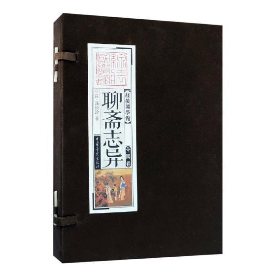 聊斋志异//中国画报出版社/9787514615654/国学/古籍/书籍